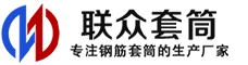 双流冷挤压套筒-双流直螺纹套筒-双流钢筋套筒-生产厂家-双流钢筋套筒厂